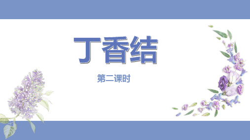 六上语文 第2课《丁香结》(第二课时)(教学课件)2024-2025学年第一学期大单元教学 同步备课