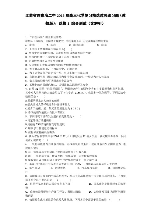 江苏省连东海二中2018届高三化学复习精选过关练习题苏