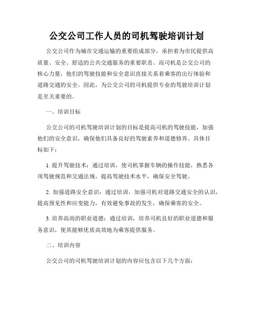 公交公司工作人员的司机驾驶培训计划