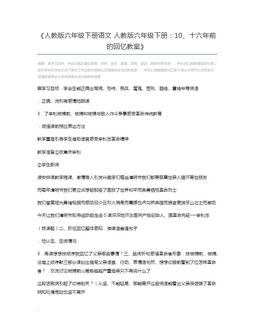 人教版六年级下册语文 人教版六年级下册：10、十六年前的回忆教案