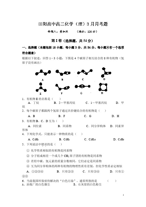 广西田阳高中2011-2012学年高二3月月考化学(理)试题