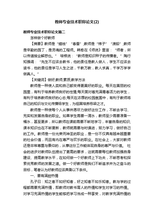 教师专业技术职称论文（2）