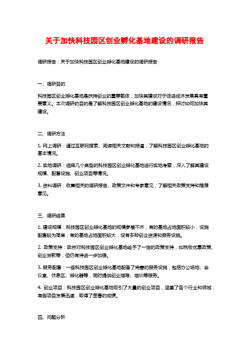 关于加快科技园区创业孵化基地建设的调研报告