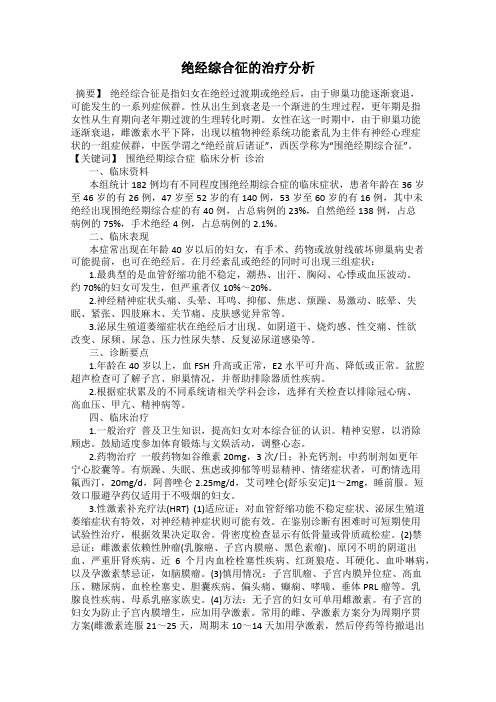 绝经综合征的治疗分析