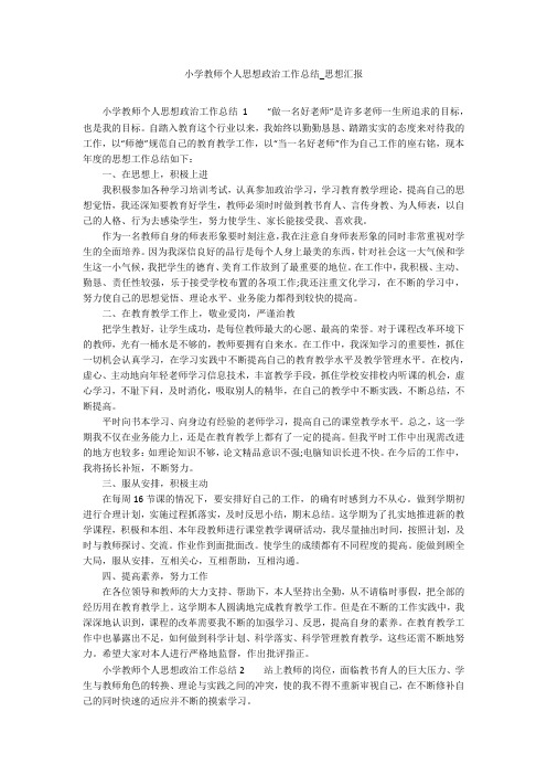 小学教师个人思想政治工作总结_思想汇报