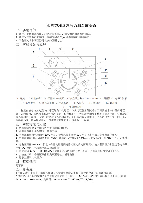 水的饱和蒸汽压力和温度关系实验报告