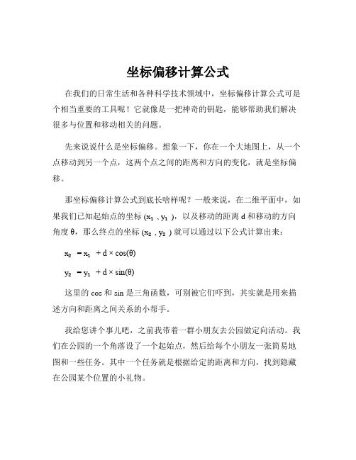 坐标偏移计算公式