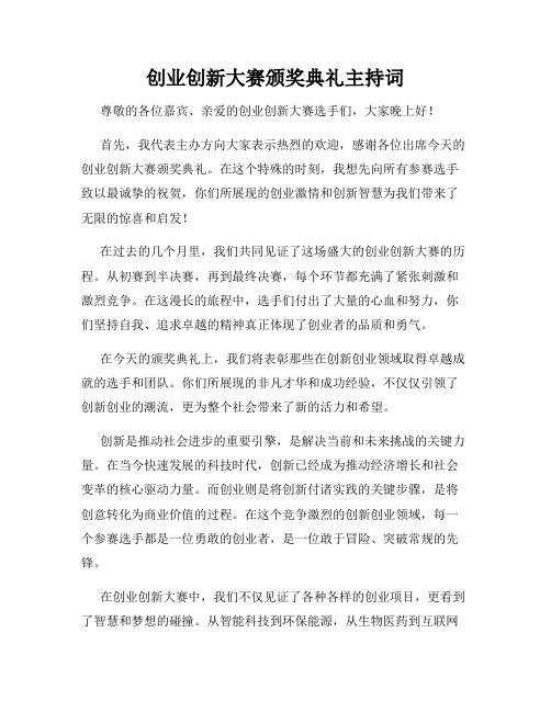 创业创新大赛颁奖典礼主持词