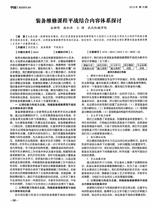 装备维修课程平战结合内容体系探讨