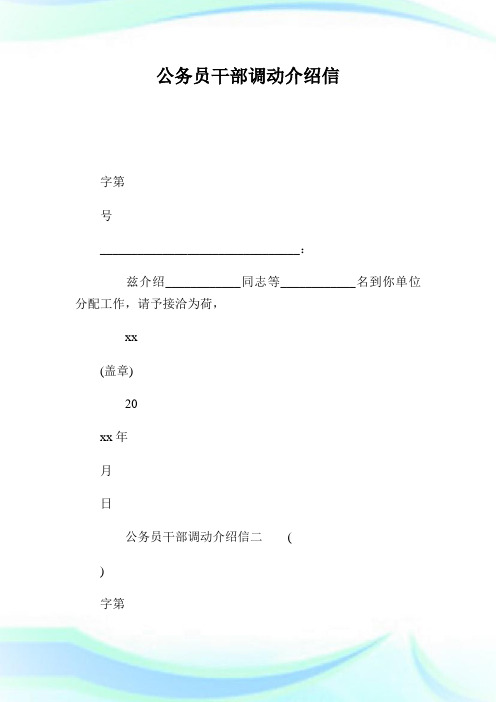 公务员干部调动介绍信.doc