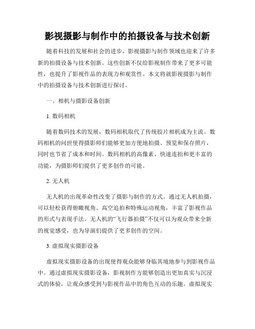 影视摄影与制作中的拍摄设备与技术创新