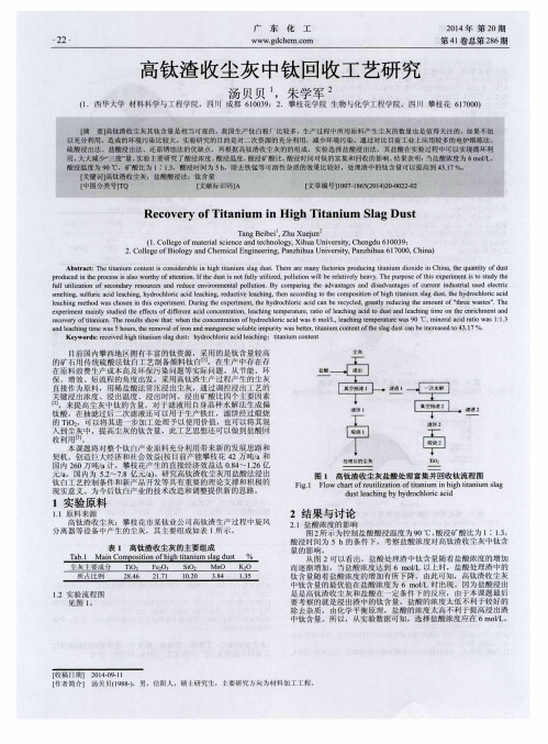 高钛渣收尘灰中钛回收工艺研究