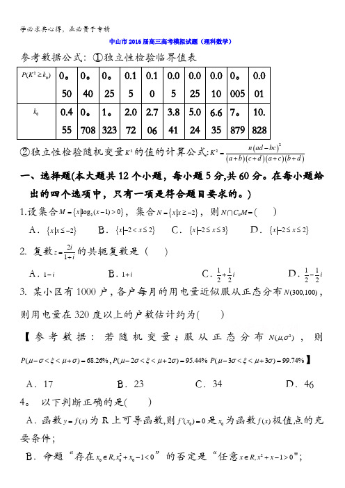 广东省中山市2016年高三5月高考模拟考试数学(理)试题 含答案