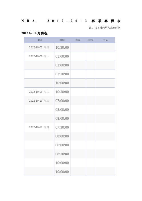 NA赛季赛程表北京时间