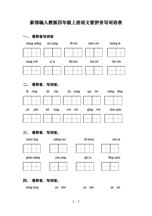 新部编人教版四年级上册语文看拼音写词语表