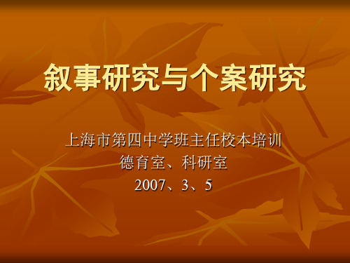 叙事研究与个案研究