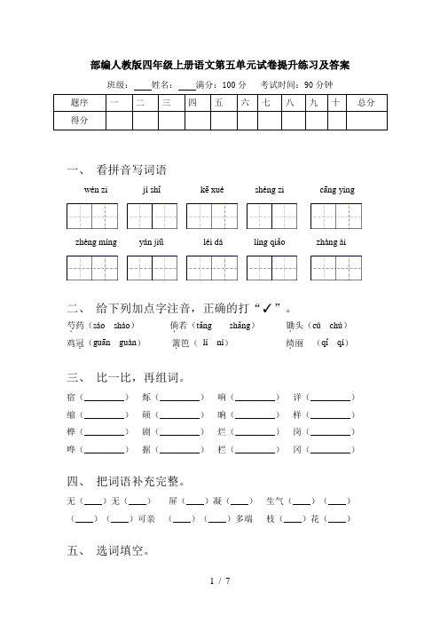 部编人教版四年级上册语文第五单元试卷提升练习及答案