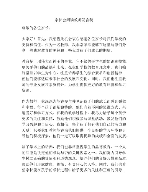 家长会阅读教师发言稿