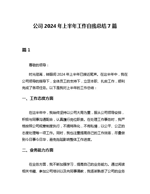 公司2024年上半年工作自我总结7篇