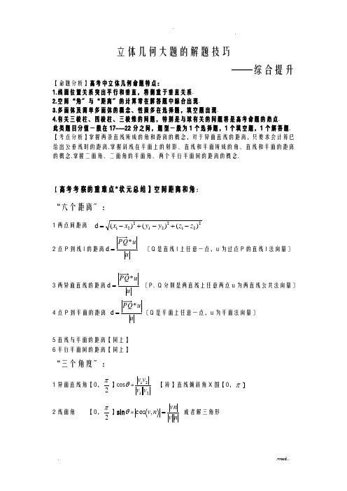 立体几何的解题技巧