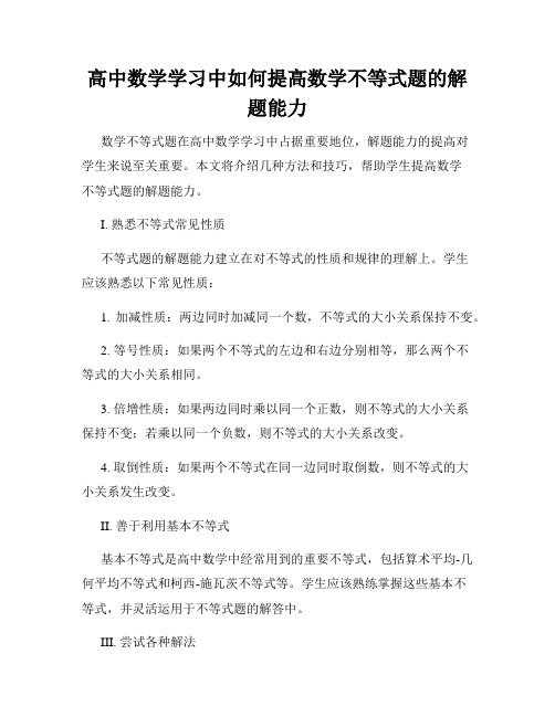 高中数学学习中如何提高数学不等式题的解题能力