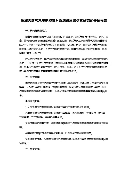 压缩天然气汽车电控喷射系统减压器仿真研究的开题报告