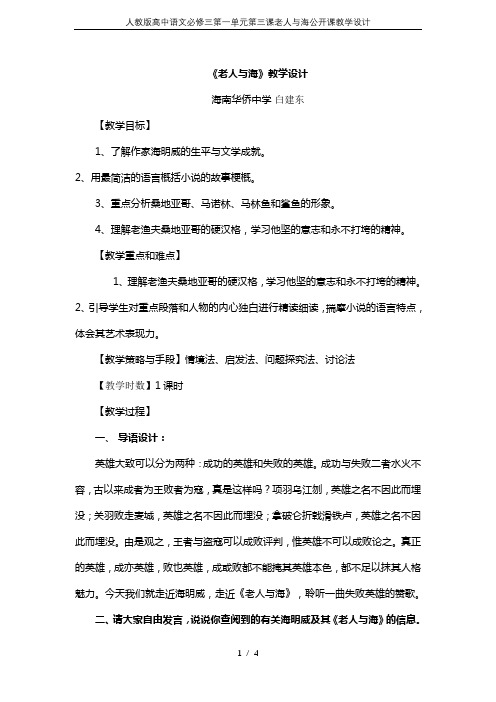 人教版高中语文必修三第一单元第三课老人与海公开课教学设计