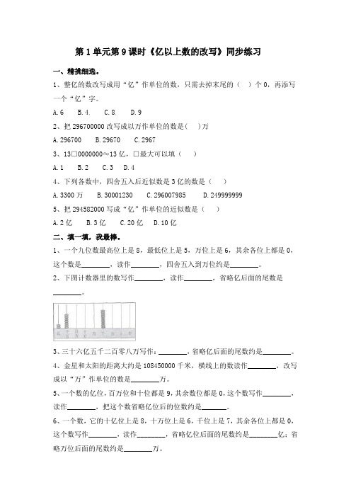 人教部编版四年级上册数学一课一练-第1单元第9课时《亿以上数的改写》(含答案)