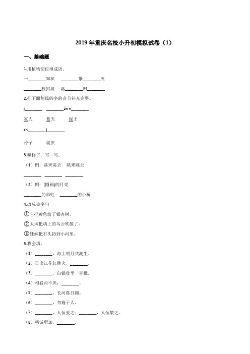 【人教课标版】六年级下册语文试题-2019年重庆名校小升初模拟试卷(1)含答案