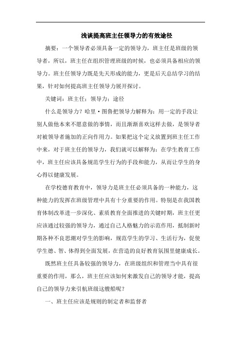 提高班主任领导力有效途径