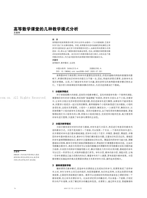 高等数学课堂的几种教学模式分析