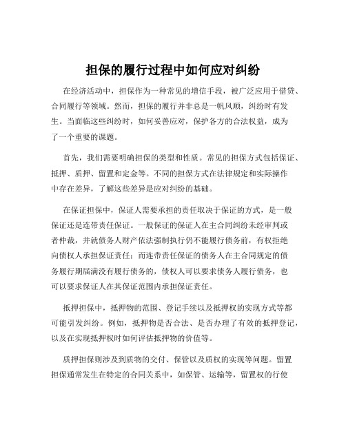 担保的履行过程中如何应对纠纷