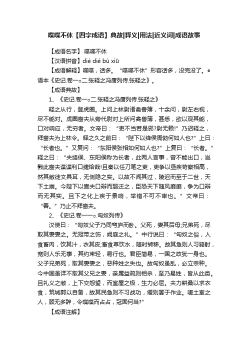 喋喋不休【四字成语】典故释义用法近义词成语故事