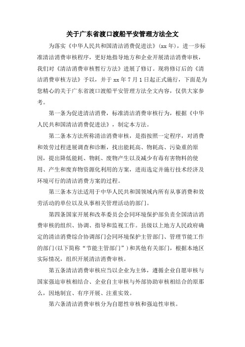 关于广东省渡口渡船安全管理办法全文