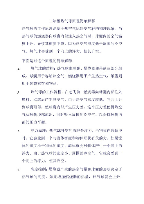 三年级热气球原理简单解释