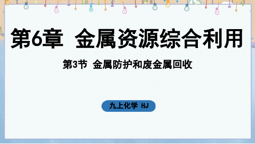 2024年新沪教版9年级上册化学课件 第6章 金属资源综合利用第3节 金属防护和废金属回收