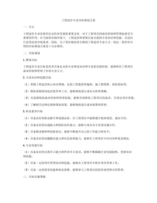 工程造价专业目标规划方案