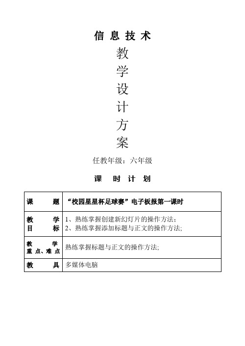 小学信息技术六年级下册全册教案