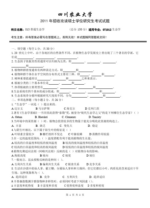 四川农业大学招收攻读博士学位研究生入学考试试题