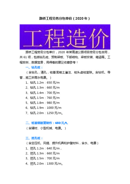 路桥工程劳务分包单价（2020年）