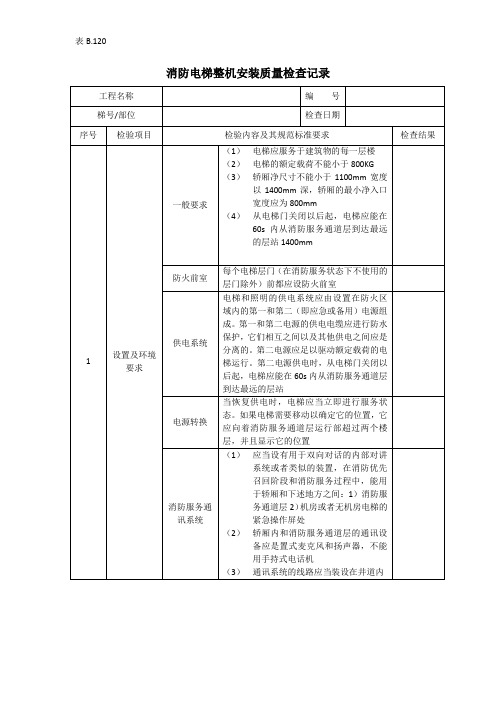 消防电梯整机安装质量检查记录