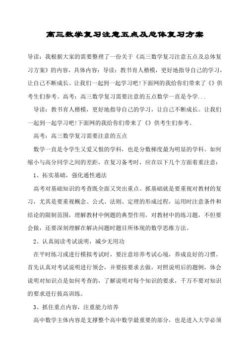 高三数学复习注意五点及总体复习方案