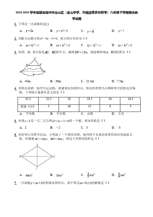 2023-2024学年福建省福州市仓山区(金山中学、外国语等多校联考)八年级下学期期末数学试题