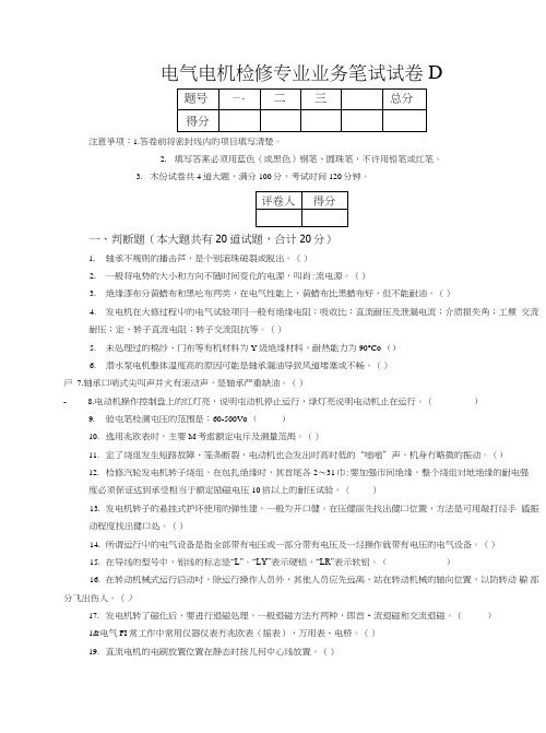 电气电机检修专业业务笔试试卷d_试题卷.doc