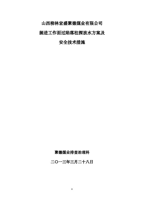 掘进工作面过陷落柱安全技术措施 (1)