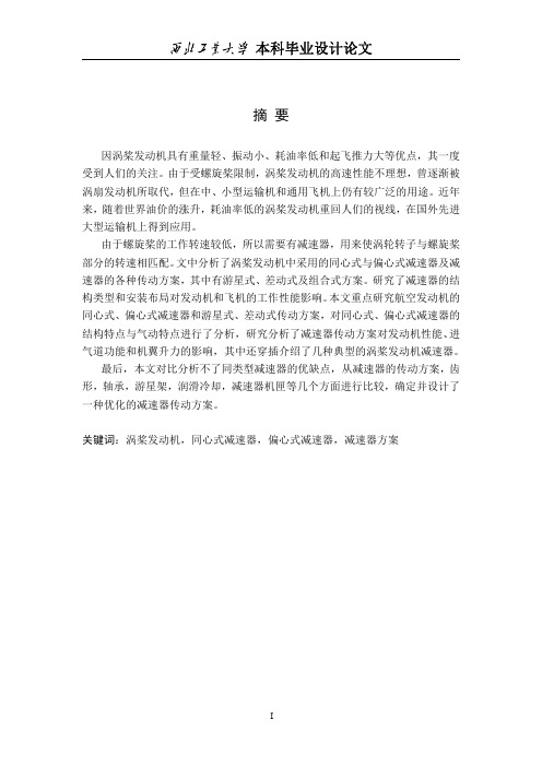 航空发动机减速器方案设计