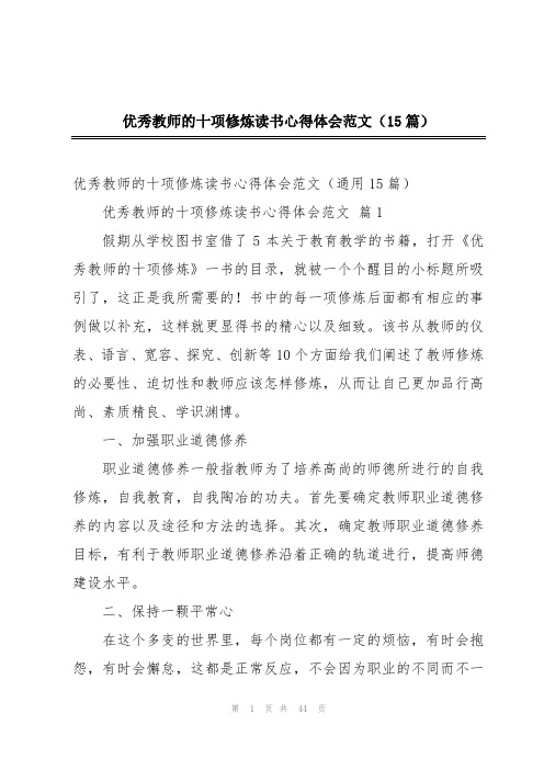 优秀教师的十项修炼读书心得体会范文(15篇)