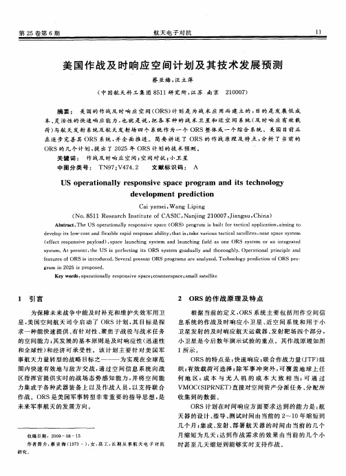 美国作战及时响应空间计划及其技术发展预测