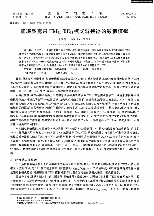 紧凑型宽带TM01-TE11模式转换器的数值模拟