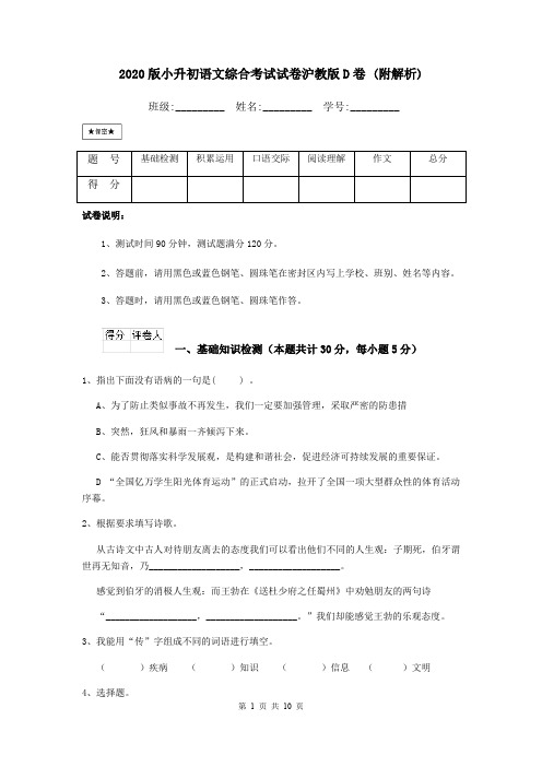 2020版小升初语文综合考试试卷沪教版D卷 (附解析)